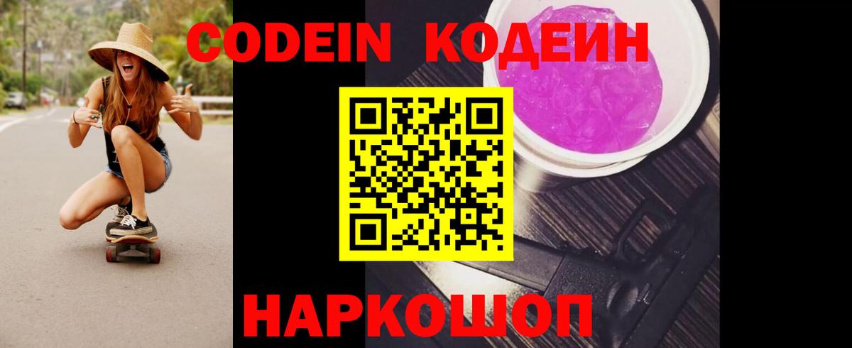 Codein напиток Lean (лин) Сызрань